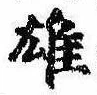 雄，已得其位