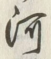 文字河
