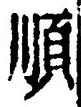 字順