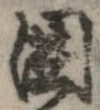 位置 確認된 未指定