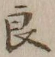 「良」字