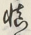 Character 慎