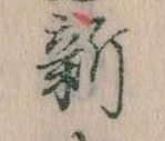 已定位新