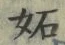 𡨸妬