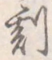 Located 刻
