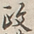 𡨸政