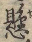 已定位懸