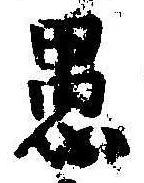 已定位愚