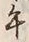 Chữ 午