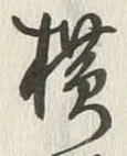 字横
