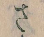 𛀿，已得其位