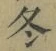 文字冬