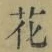 文字 花