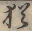 Đã định vị 猶