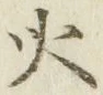 文字火