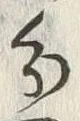 字分