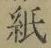文字 紙