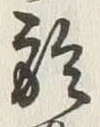 Character 於
