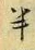 文字半