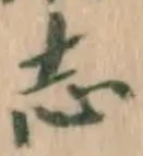 字志
