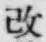文字改