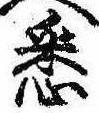 已定位悉
