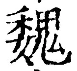 “魏”字