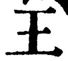 “王”字