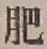 Chữ 肥