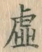 Character 虚