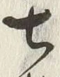 Chữ 七
