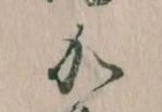 㐌定位𛀘