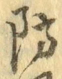 Đã định vị 防