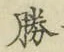 “勝”字