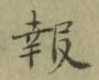 𡨸報