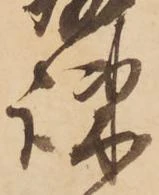 疎，已得其位