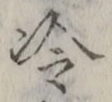 字冷