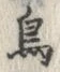 「鳥」字