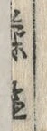 字薬