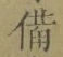 “備”字