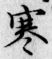 㐌定位寒