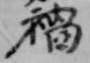 位置 確認된 禍