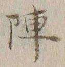 Character 陣