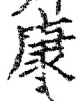「康」字