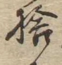 㐌定位捨