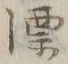 文字漂