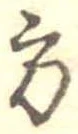 位置定マレル方