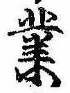 業，已得其位