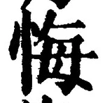 Chữ 悔