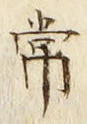 字常